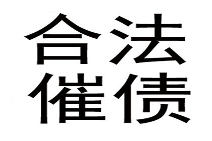 企业债务追讨